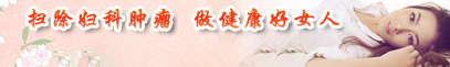 呼和浩特妇科医院