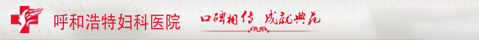 呼和浩特妇科医院
