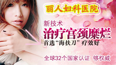 当心：莫让“性爱”伤害了你的宫颈			