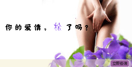 收紧阴道，让老公享受“回家的诱惑”