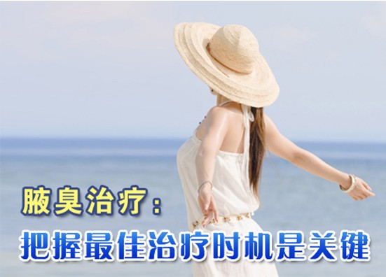 治疗腋臭把握最佳时间是关键